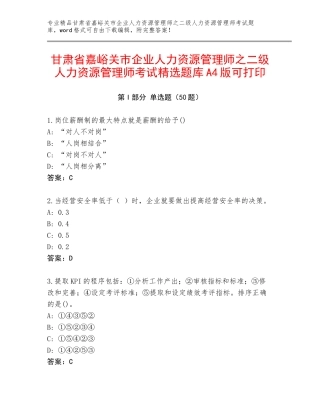 甘肃省嘉峪关市企业人力资源管理师之二级人力资源管理师考试精选题库A4版可打印