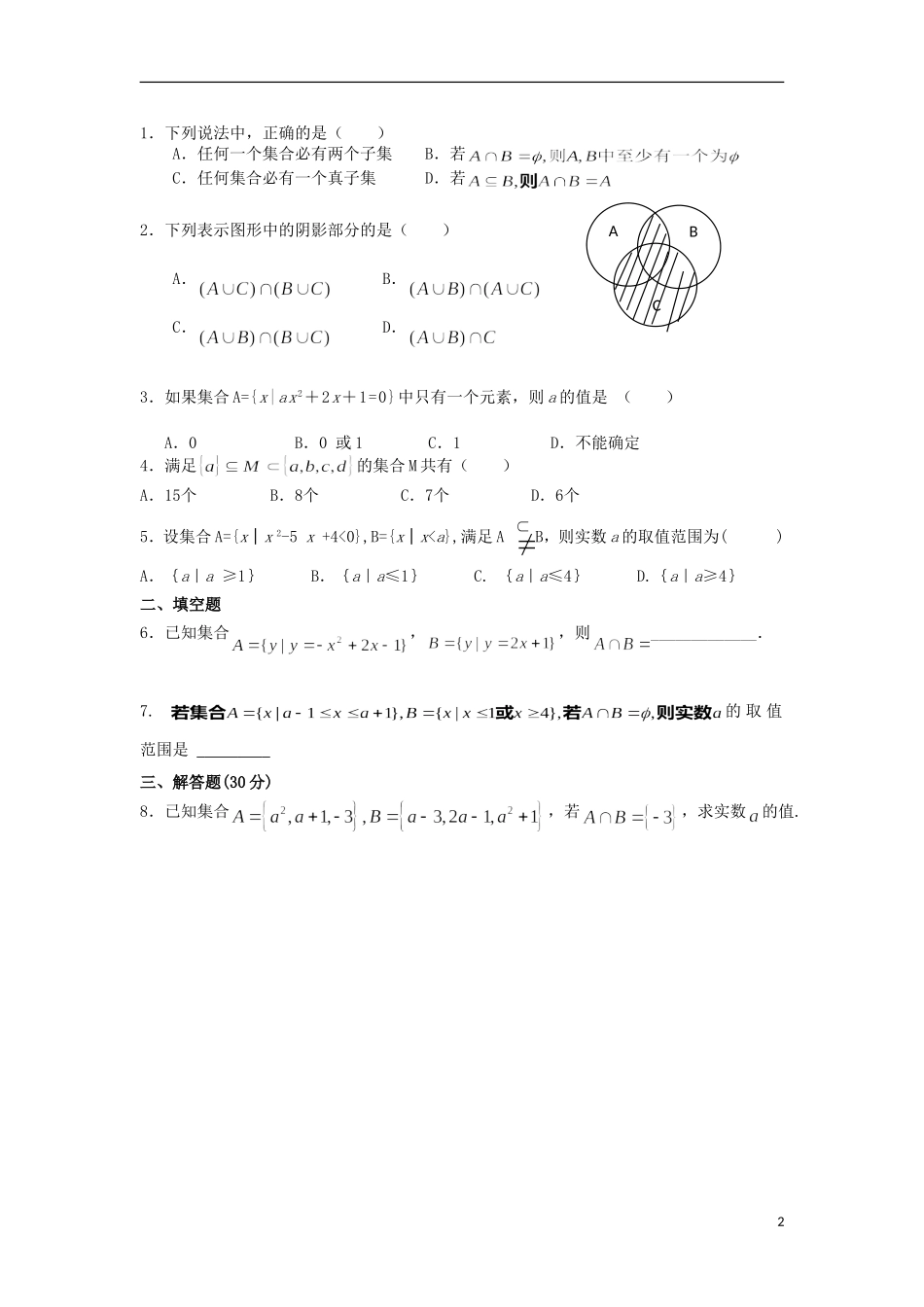 广东省澄海中学2012-2013学年高一数学上学期周测(2)A(无答案)-新人教A版_第2页