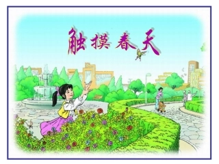 四年级语文下册第五组17.触摸春天第二课时课件