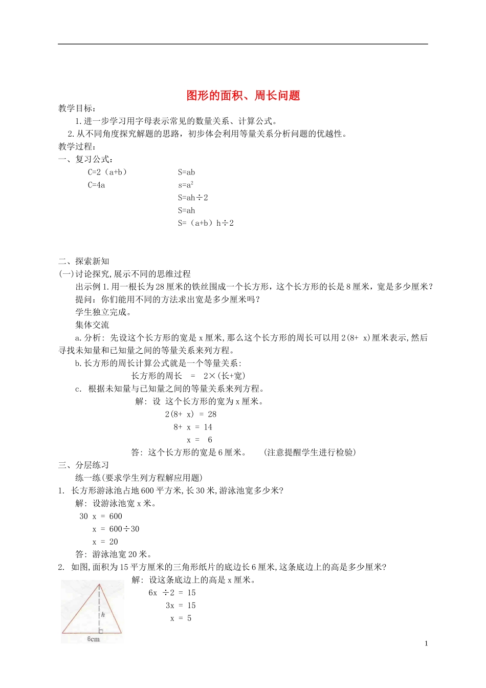 五年级数学下册-图形的面积、周长问题教案-沪教版_第1页