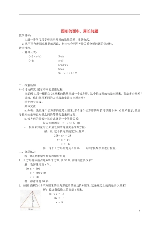五年级数学下册-图形的面积、周长问题教案-沪教版