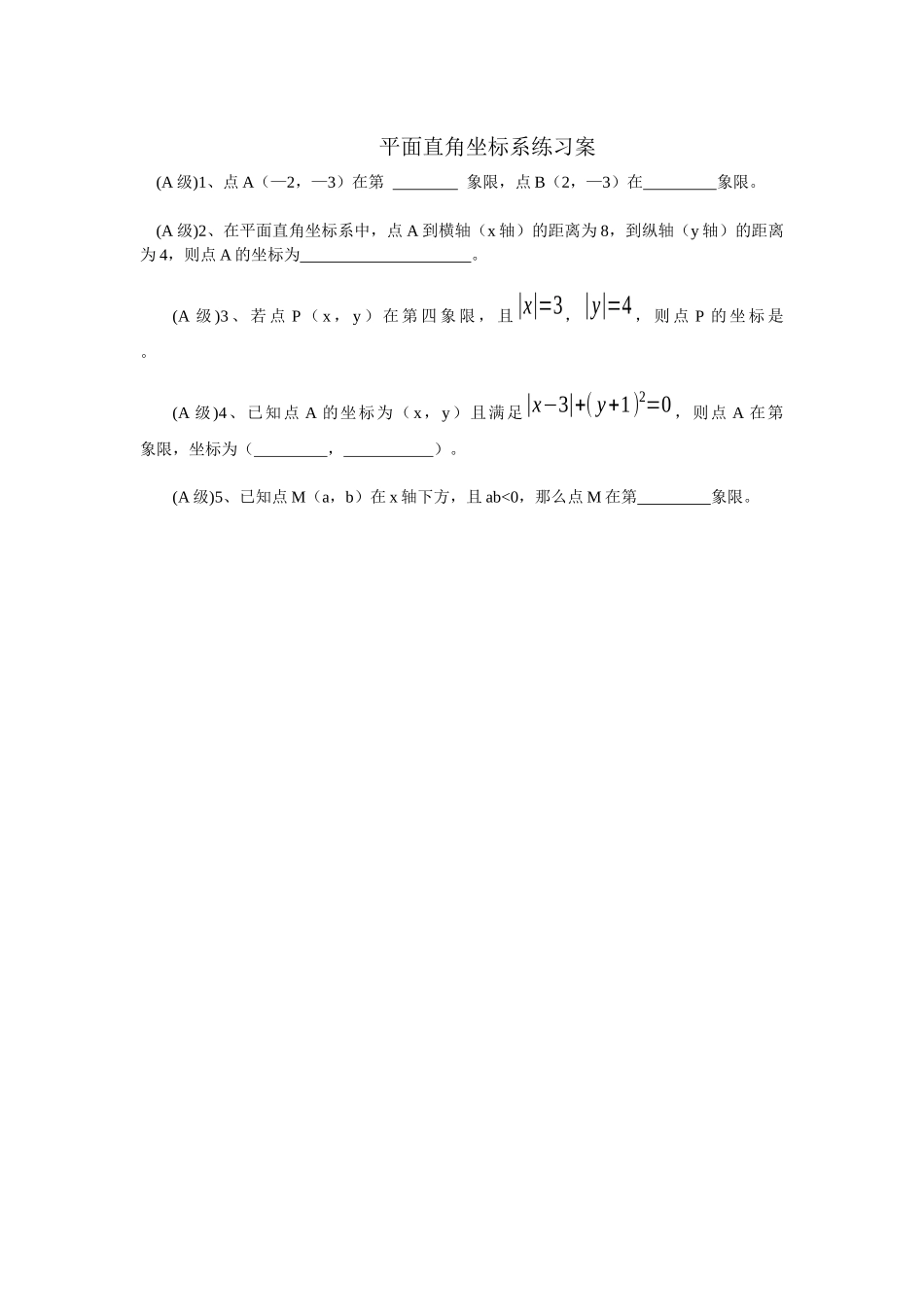 《平面直角坐标系》作业_第1页