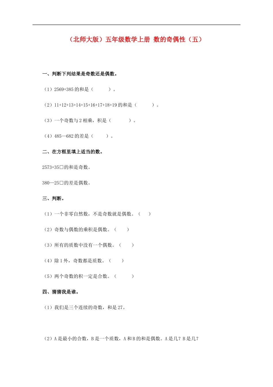 五年级数学上册-数的奇偶性(五)一课一练(无答案)-北师大版_第1页