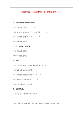 五年级数学上册-数的奇偶性(五)一课一练(无答案)-北师大版