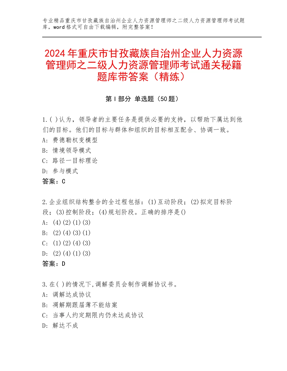 2024年重庆市甘孜藏族自治州企业人力资源管理师之二级人力资源管理师考试通关秘籍题库带答案（精练）_第1页