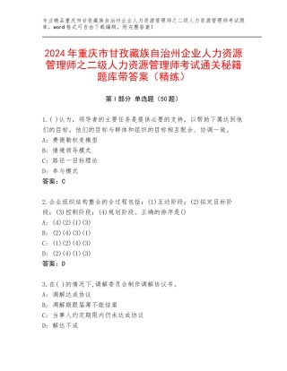 2024年重庆市甘孜藏族自治州企业人力资源管理师之二级人力资源管理师考试通关秘籍题库带答案（精练）