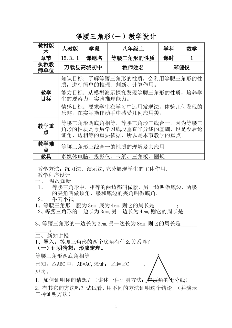 等腰三角形的性质(一)教学设计_第1页