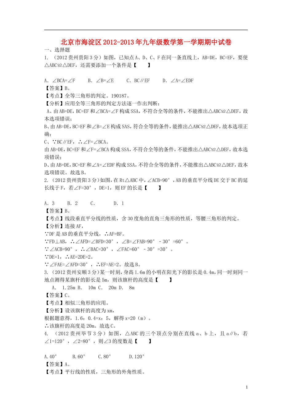 北京市海淀区2012-2013学年九年级数学第一学期期中试卷_第1页