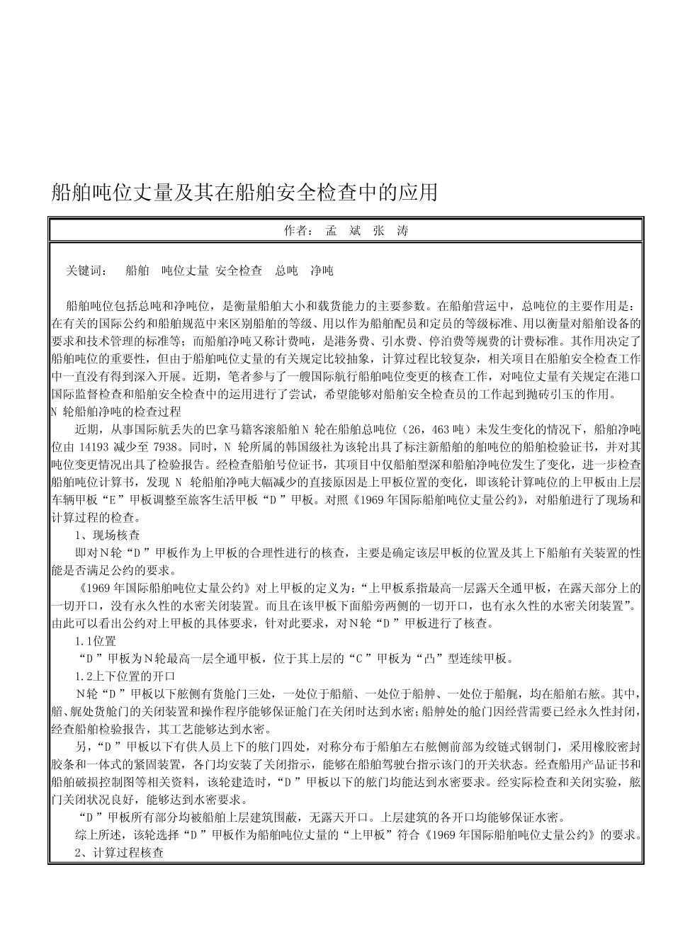 船舶吨位计算 _第1页