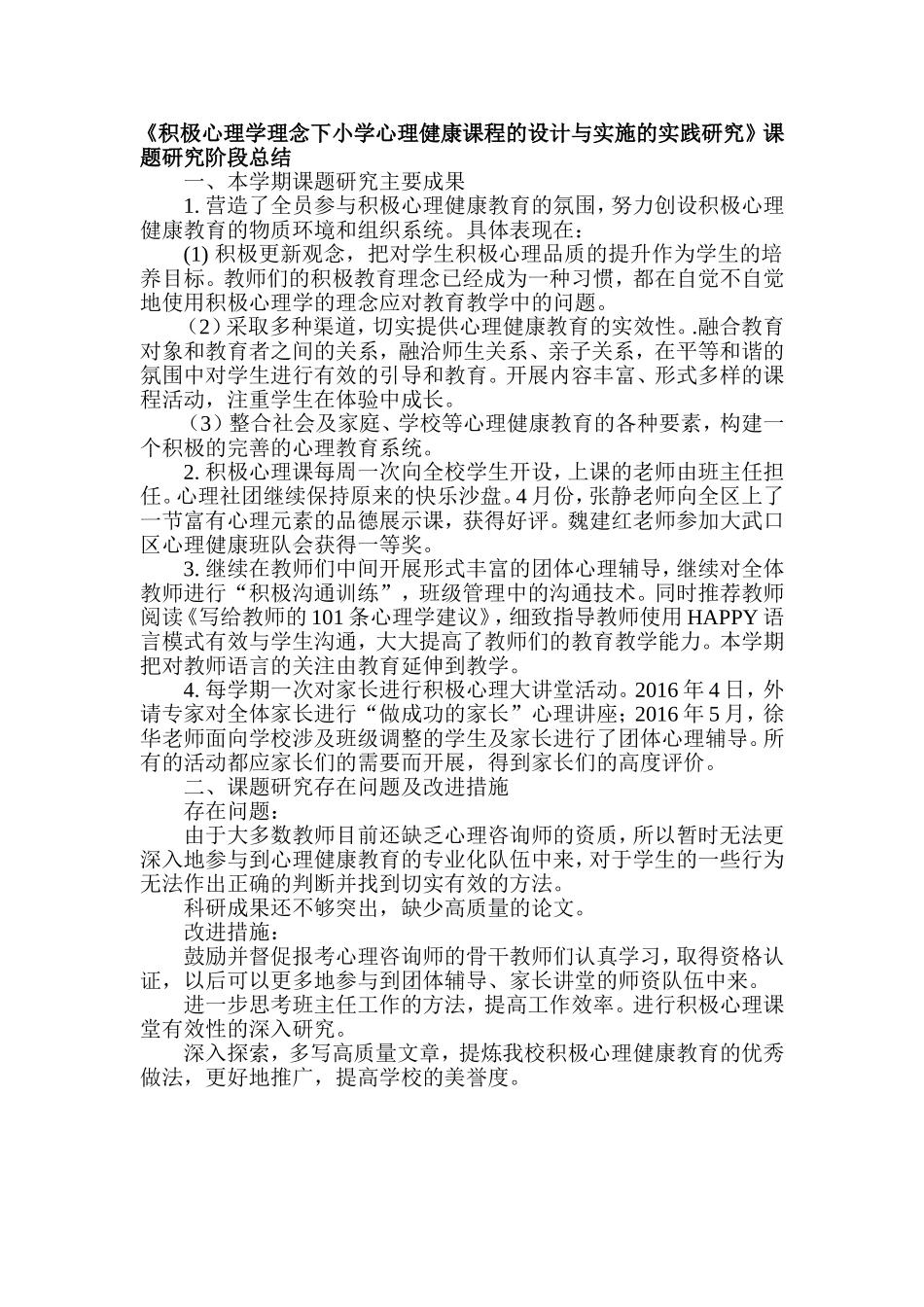 《积极心理学理念下小学心理健康课程的设计与实施的实践研究》课题研究阶段总结_第1页