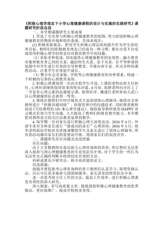 《积极心理学理念下小学心理健康课程的设计与实施的实践研究》课题研究阶段总结