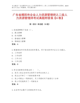 广东省揭阳市企业人力资源管理师之二级人力资源管理师考试真题附答案【A卷】