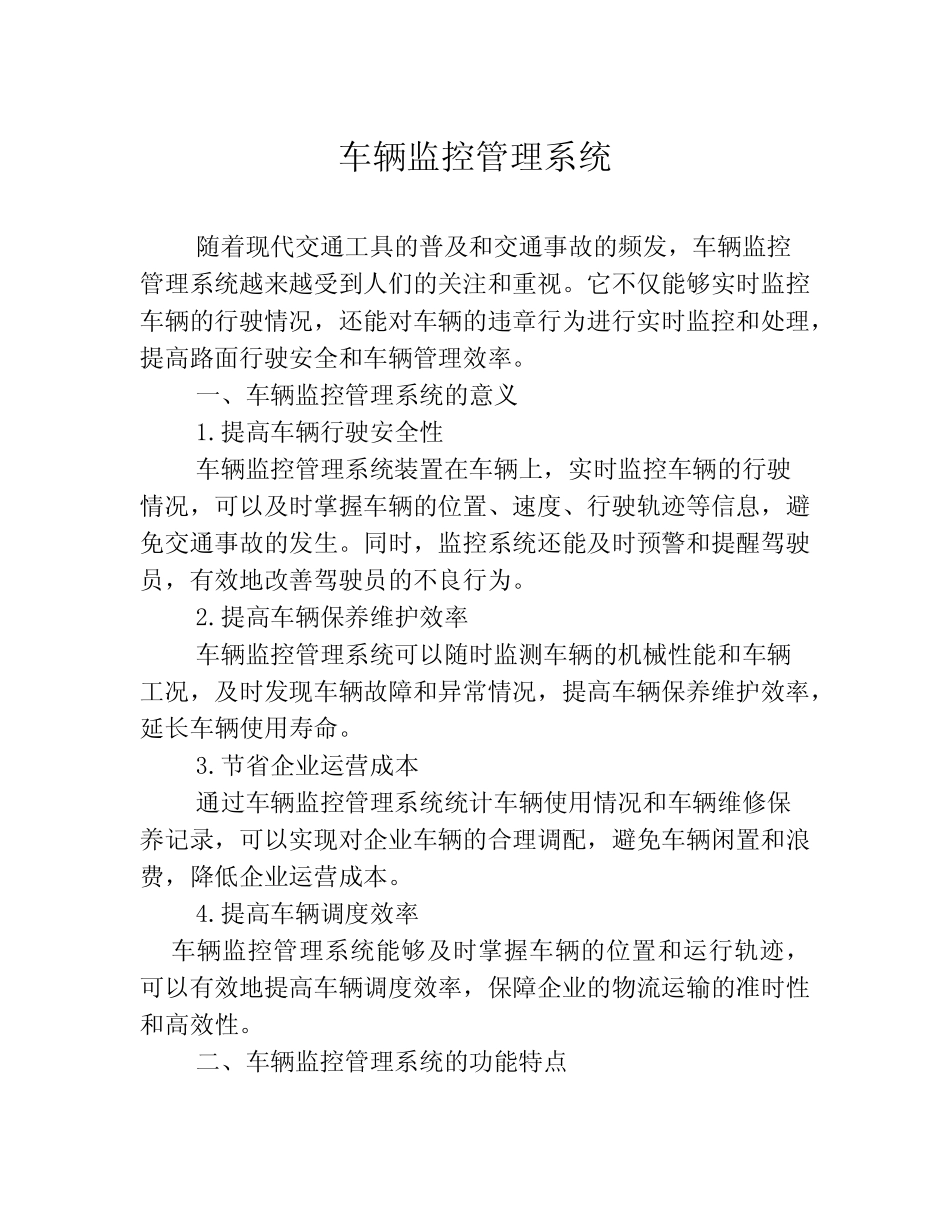 车辆监控管理系统 _第1页