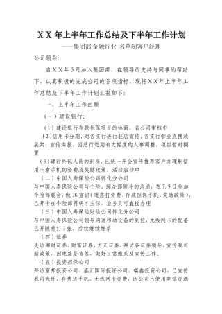 银行客户经理上半年工作总结及下半年工作计划