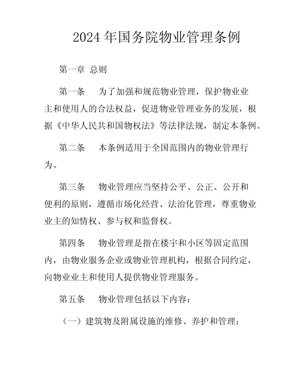 2024年国务院物业管理条例 _第1页