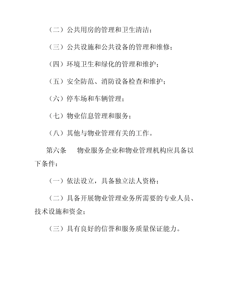 2024年国务院物业管理条例 _第2页