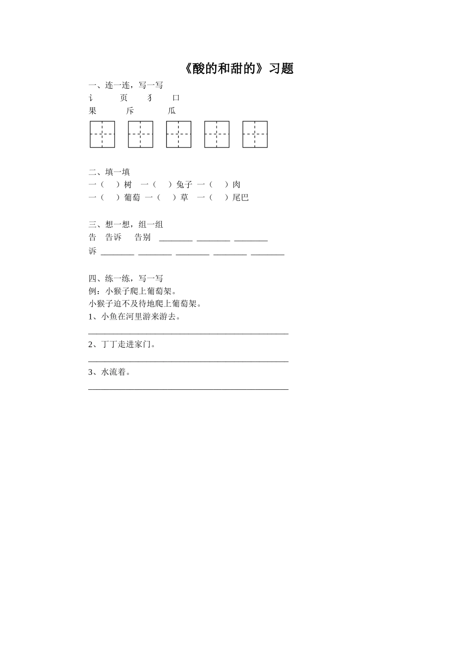 《酸的和甜的》习题2_第1页