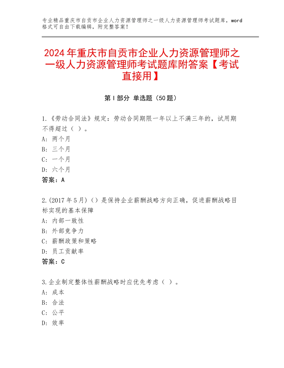 2024年重庆市自贡市企业人力资源管理师之一级人力资源管理师考试题库附答案【考试直接用】_第1页