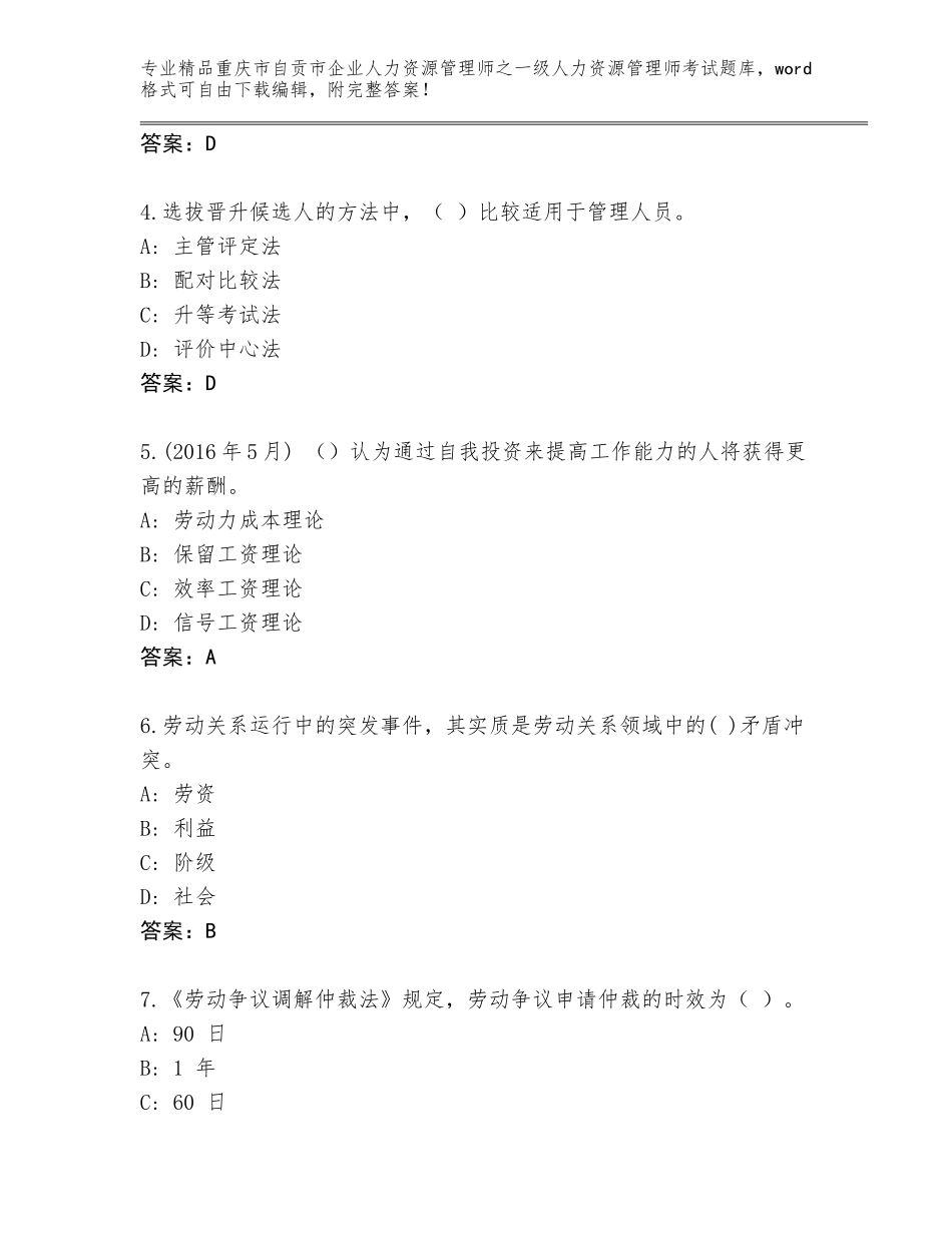 2024年重庆市自贡市企业人力资源管理师之一级人力资源管理师考试题库附答案【考试直接用】_第2页