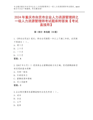 2024年重庆市自贡市企业人力资源管理师之一级人力资源管理师考试题库附答案【考试直接用】