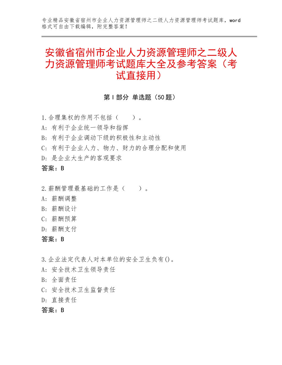 安徽省宿州市企业人力资源管理师之二级人力资源管理师考试题库大全及参考答案（考试直接用）_第1页