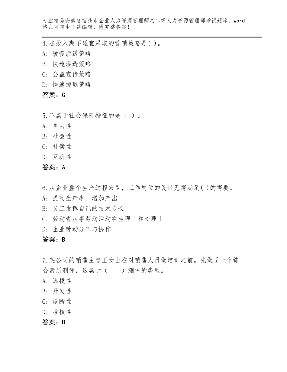 安徽省宿州市企业人力资源管理师之二级人力资源管理师考试题库大全及参考答案（考试直接用）_第2页