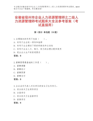 安徽省宿州市企业人力资源管理师之二级人力资源管理师考试题库大全及参考答案（考试直接用）