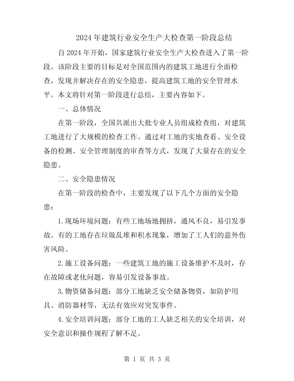2024年建筑行业安全生产大检查第一阶段总结_第1页