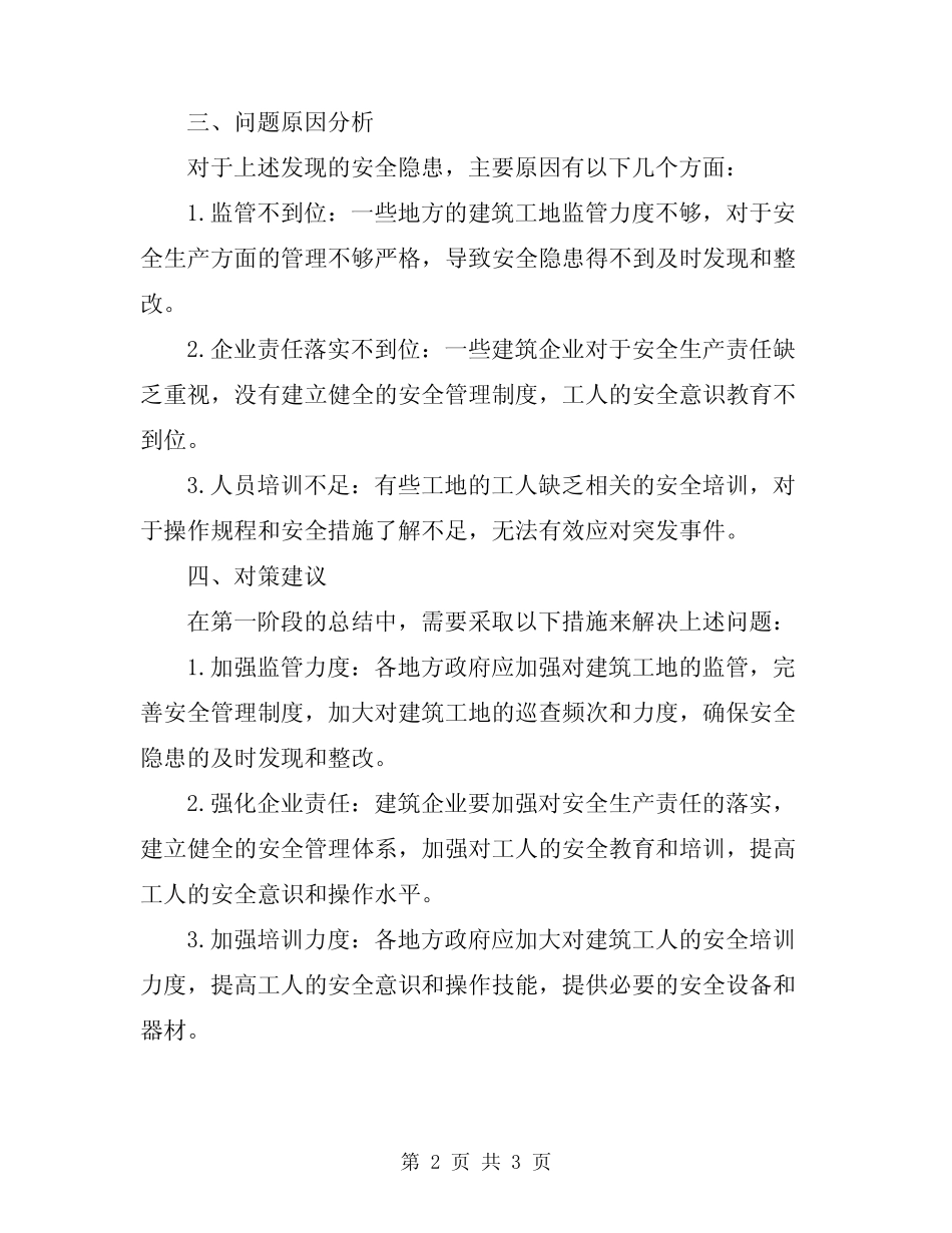 2024年建筑行业安全生产大检查第一阶段总结_第2页