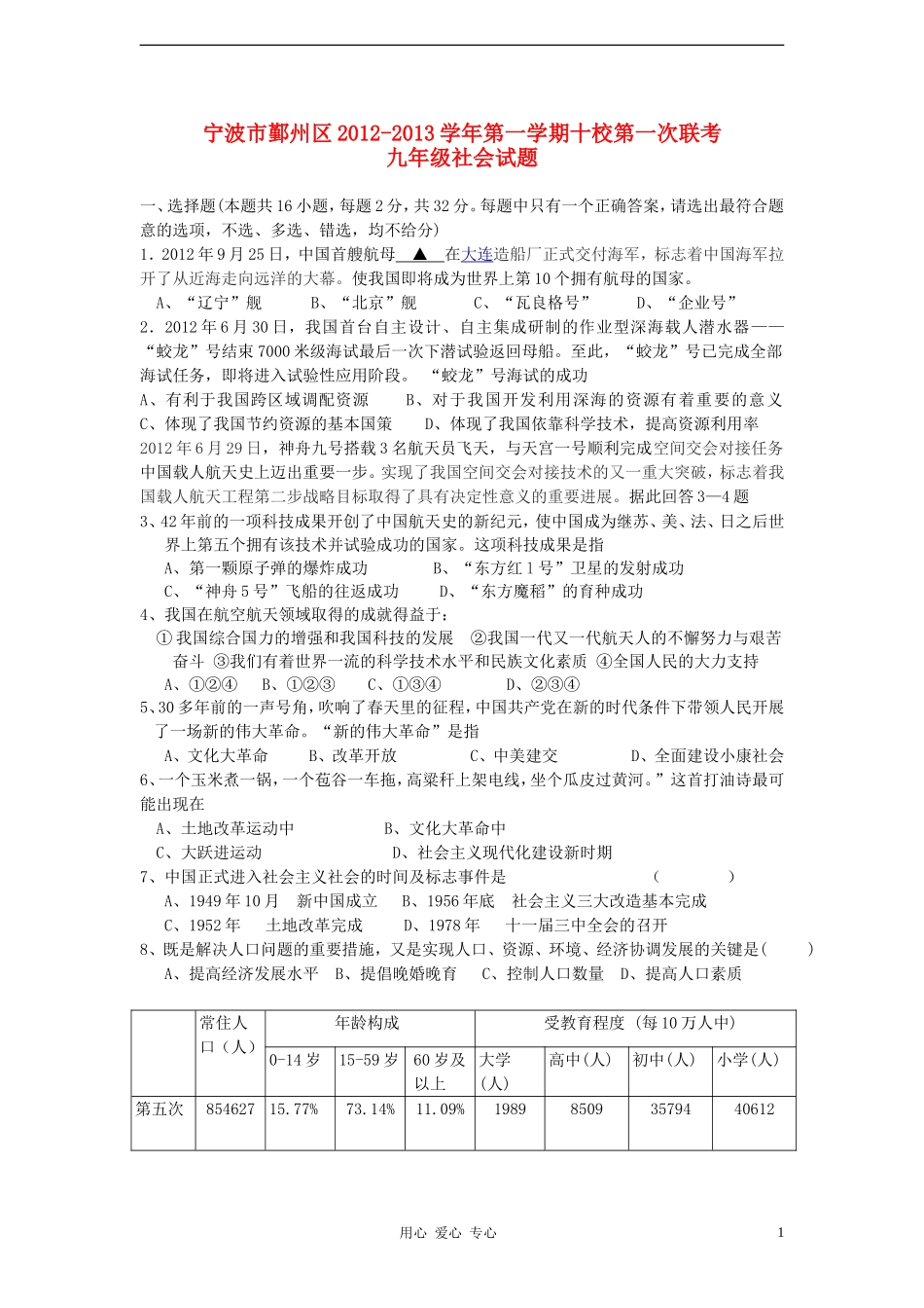浙江省宁波市鄞州区2012-2013学年九年级社会第一学期十校第一次联考试题-新人教版_第1页