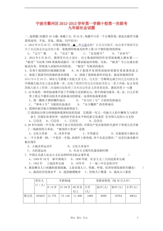 浙江省宁波市鄞州区2012-2013学年九年级社会第一学期十校第一次联考试题-新人教版