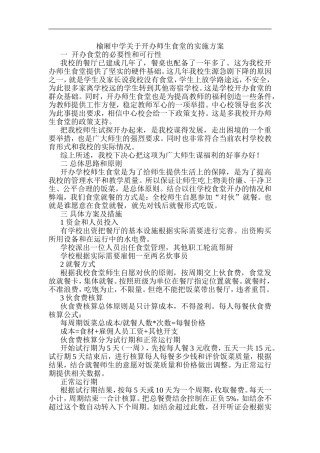 XX中学关于开办师生食堂的实施方案