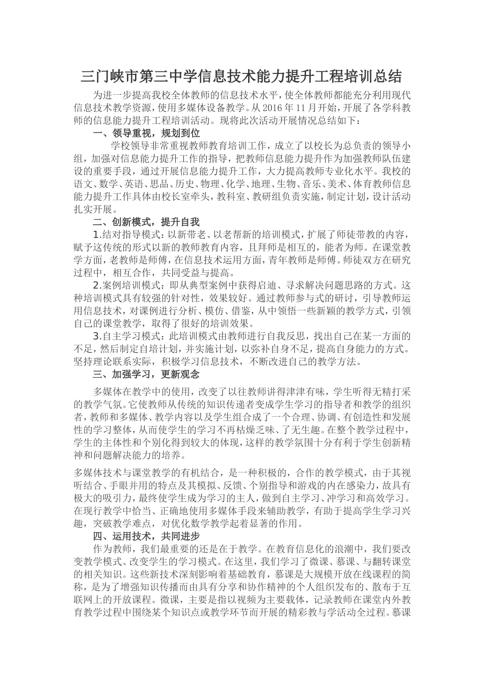 三门峡市第三中学信息技术能力提升工程培训总结_第1页