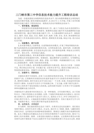 三门峡市第三中学信息技术能力提升工程培训总结