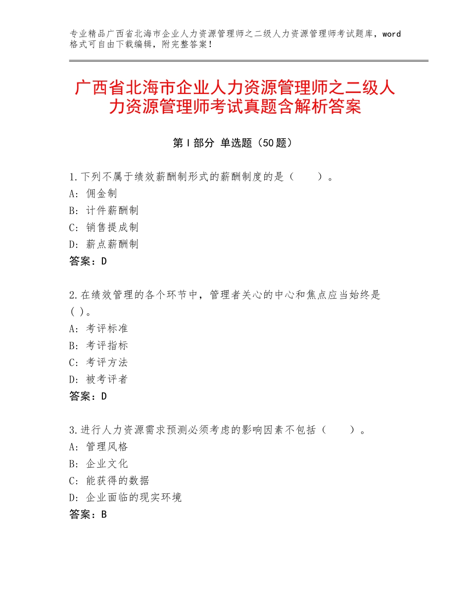 广西省北海市企业人力资源管理师之二级人力资源管理师考试真题含解析答案_第1页