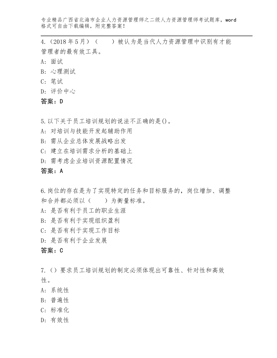 广西省北海市企业人力资源管理师之二级人力资源管理师考试真题含解析答案_第2页