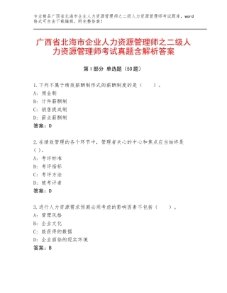 广西省北海市企业人力资源管理师之二级人力资源管理师考试真题含解析答案