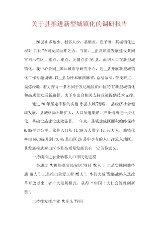 关于县推进新型城镇化的调研报告 