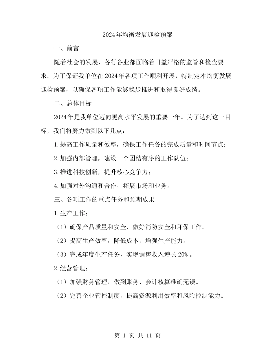 2024年均衡发展迎检预案(3)_第1页