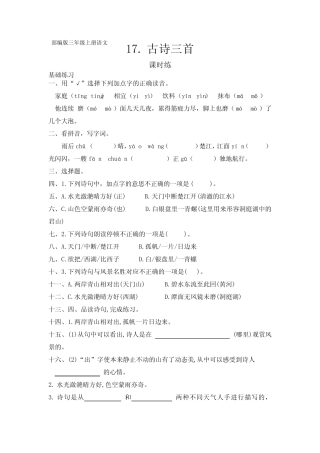 部编人教版三年级语文上册课时练《古诗三首》(含答案) 