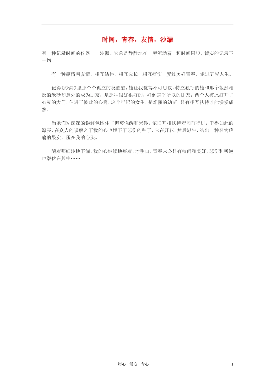 高中语文-时间-青春-友情-沙漏作文素材_第1页