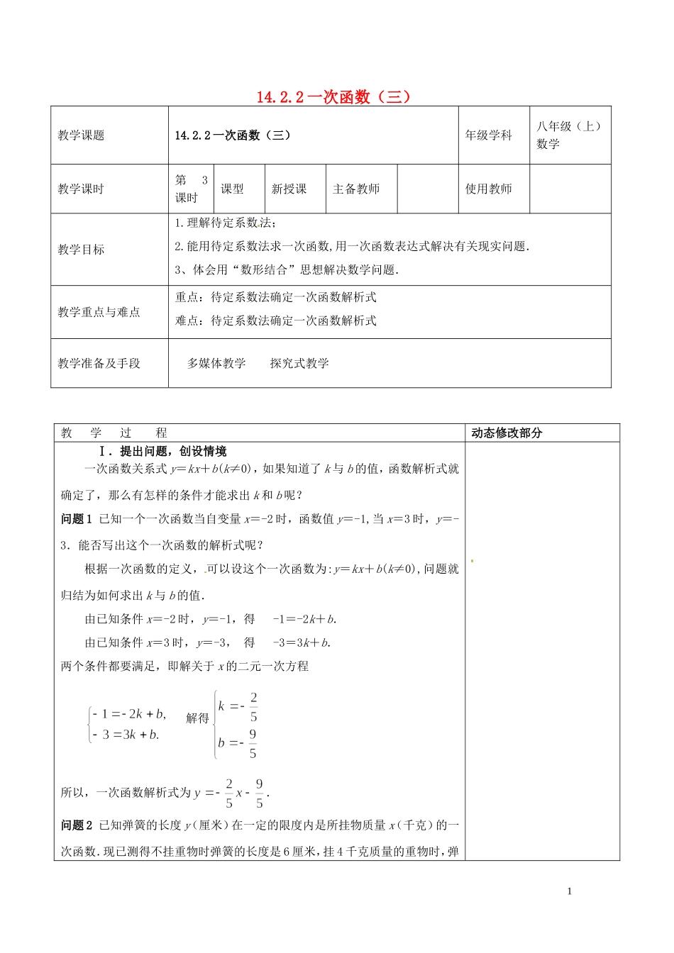 浙江省温岭市东浦中学八年级数学上册《14.2.2一次函数(三)》教案--新人教版_第1页