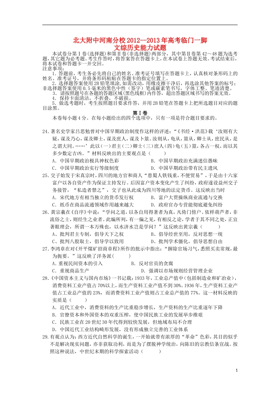 北大附中河南分校2013届高三文综押题卷(历史部分)新人教版_第1页