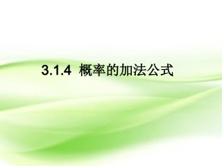 3.1.4概率的加法公式