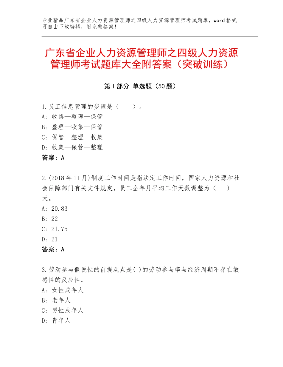 广东省企业人力资源管理师之四级人力资源管理师考试题库大全附答案（突破训练）_第1页
