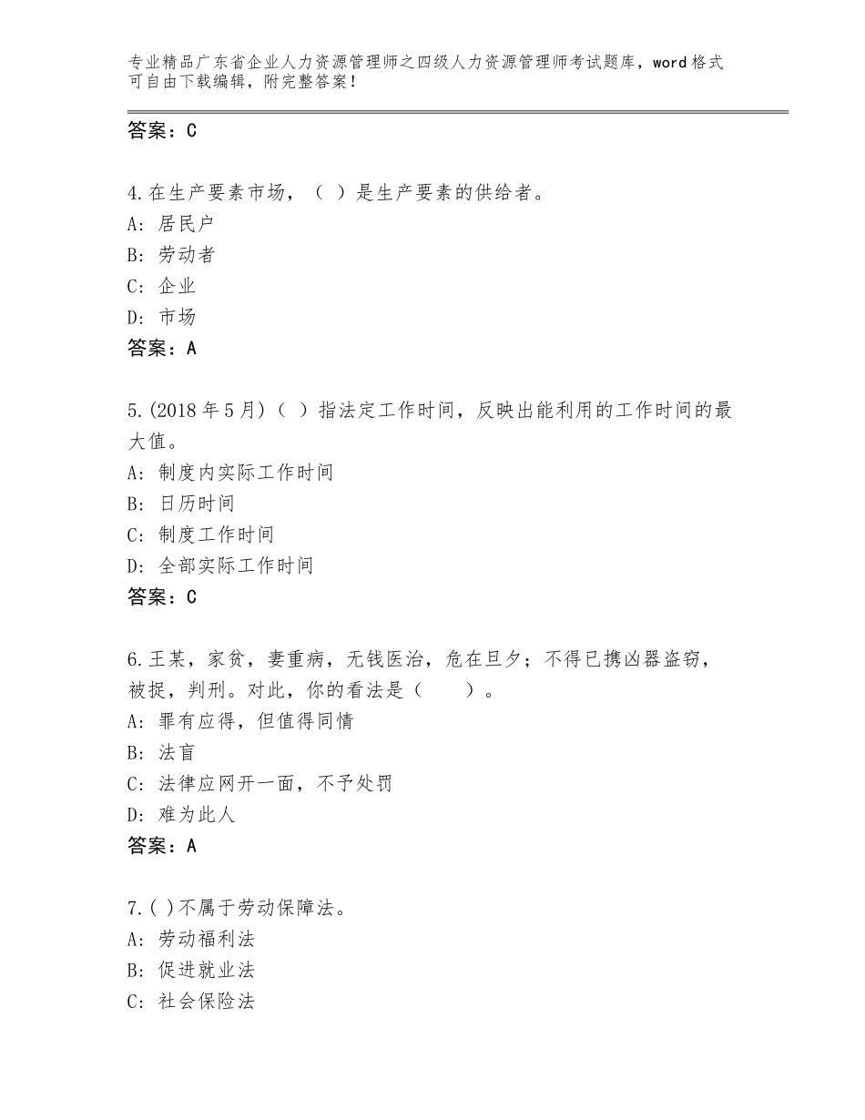 广东省企业人力资源管理师之四级人力资源管理师考试题库大全附答案（突破训练）_第2页