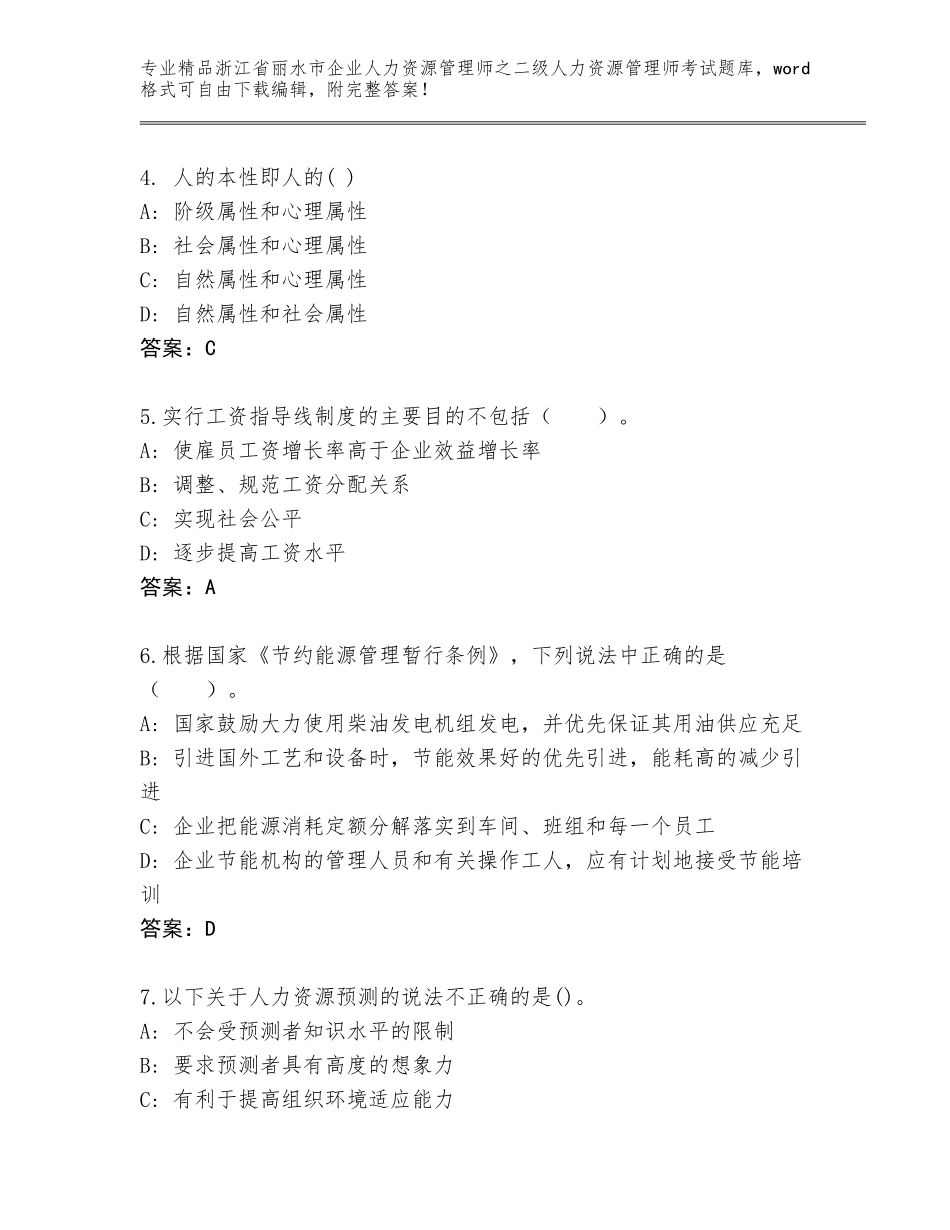 2024年浙江省丽水市企业人力资源管理师之二级人力资源管理师考试王牌题库附答案（考试直接用）_第2页