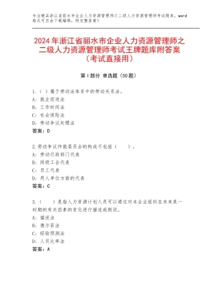 2024年浙江省丽水市企业人力资源管理师之二级人力资源管理师考试王牌题库附答案（考试直接用）