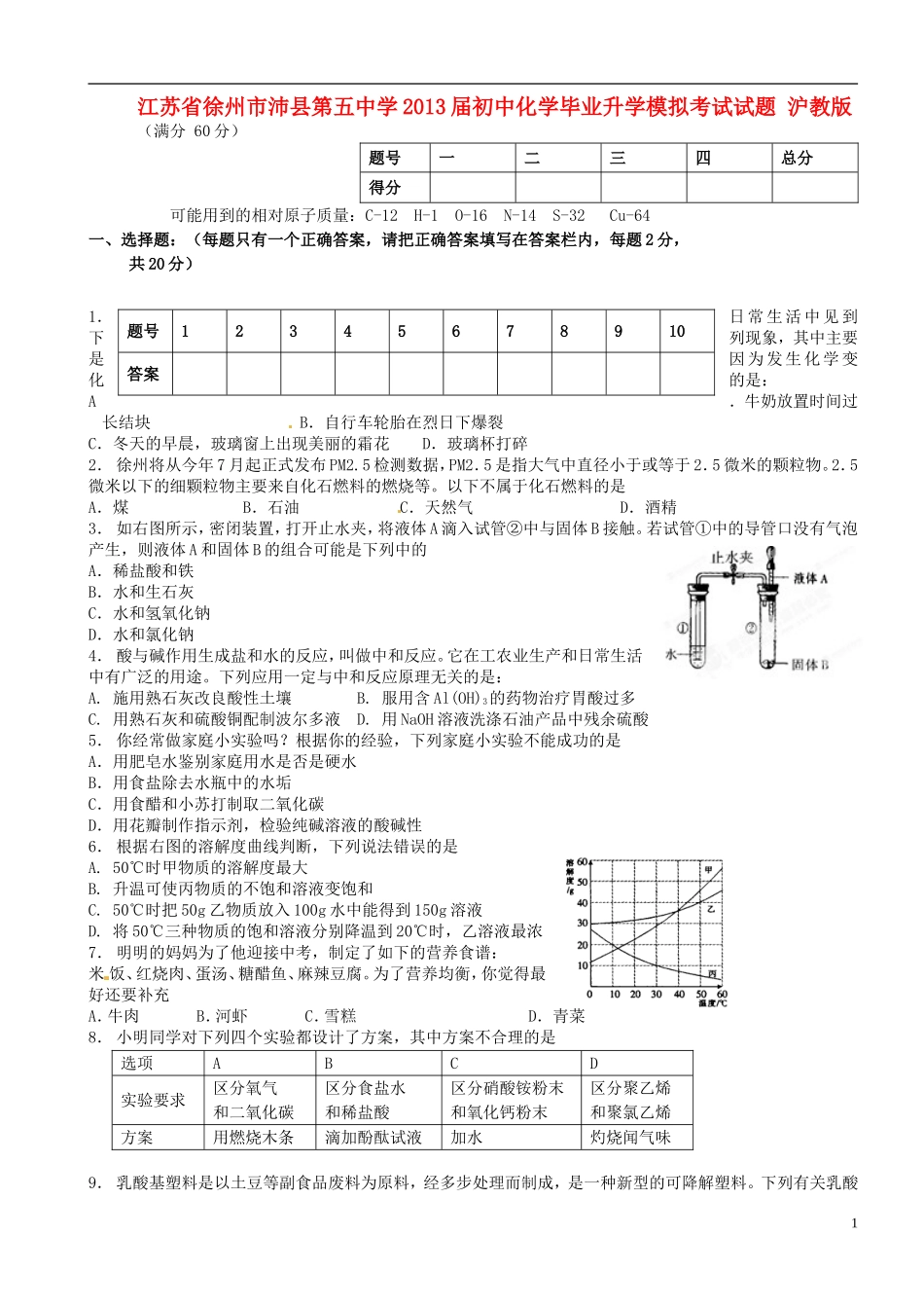 江苏省徐州市沛县第五中学2013届初中化学毕业升学模拟考试试题-沪教版_第1页