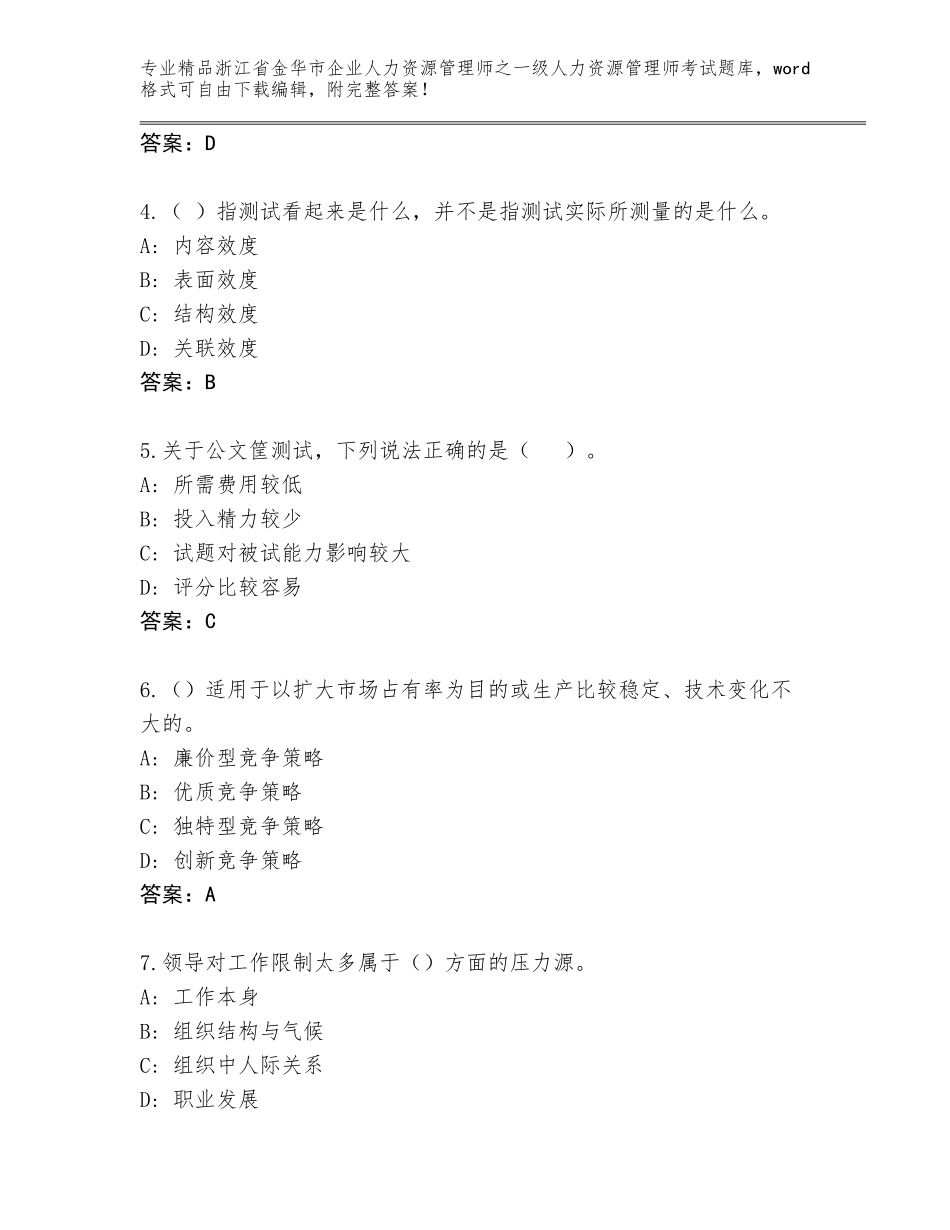 2024年浙江省金华市企业人力资源管理师之一级人力资源管理师考试通用题库及答案（精选题）_第2页